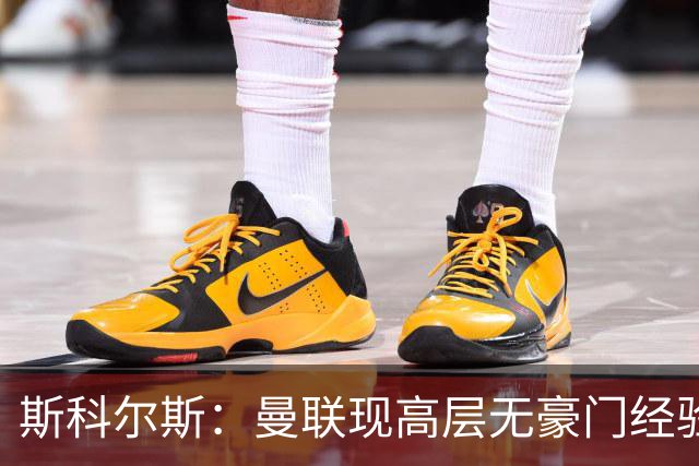 斯科尔斯：曼联现高层无豪门经验