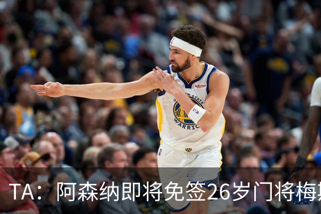TA：阿森纳即将免签26岁门将梅斯利耶，曾效力利兹联7个赛季